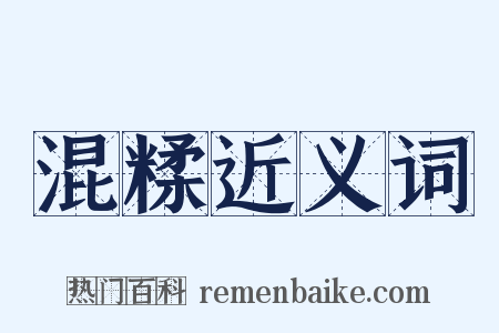 混糅近义词是什么意思的图片